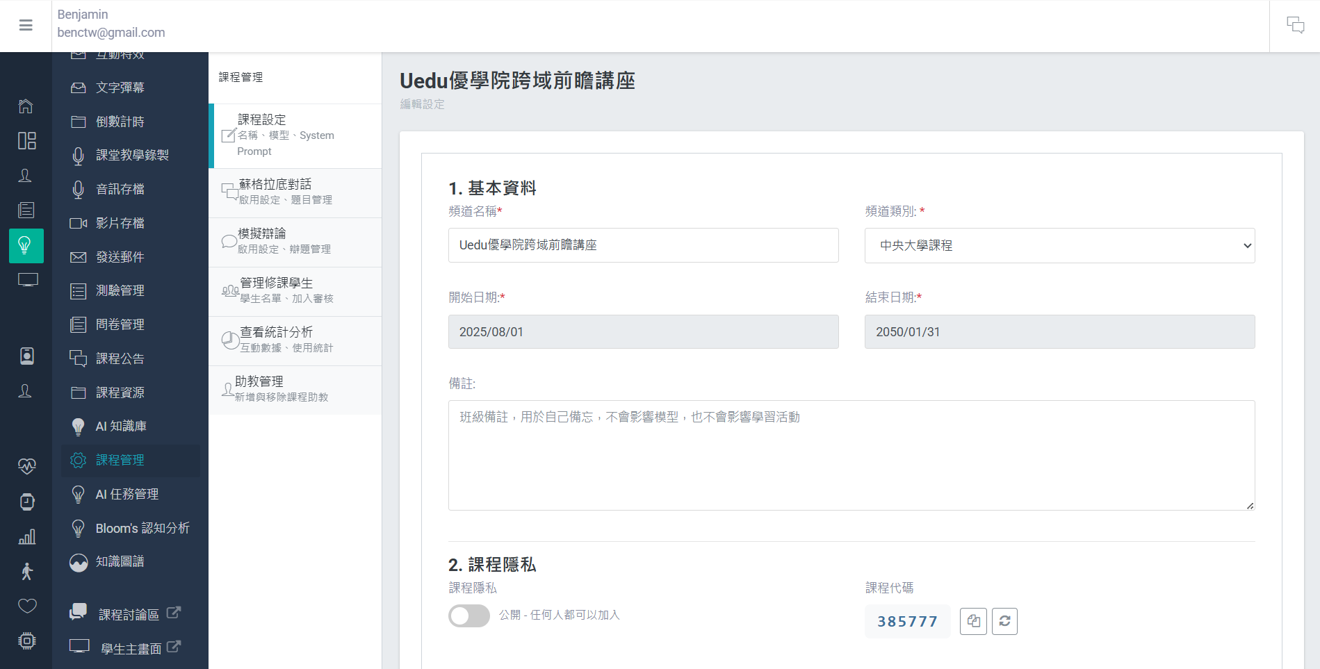 課程管理中的課程設定